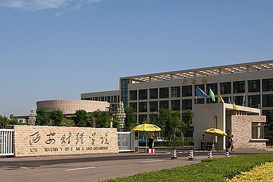 陜西省西安市西安財經(jīng)學院