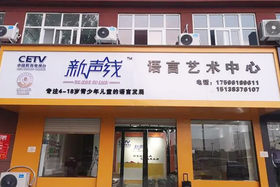 山西省忻州市新聲線語言藝術(shù)中心