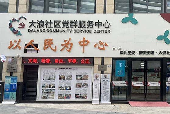 廣東省深圳市大浪社區(qū)黨群服務中心