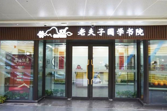 上海市松江區(qū)老夫子國學書院